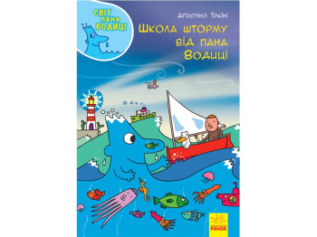 Дитяча книга, Світ пана Водиці, Школа шторму від пана Водиці, Ранок