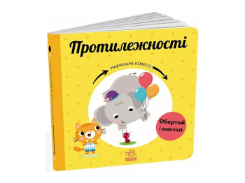 Навчальне колесо "Протилежності", віконця, від 2 років, Ранок