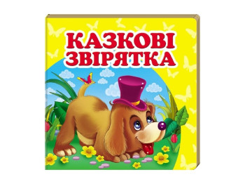 Книжка-картонка "Казкові звірятка", 1-4 роки, Пегас