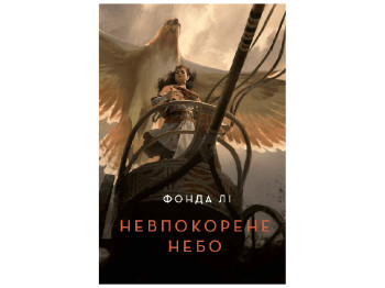 Фэнтези-повесть, "Непокоренное небо", Ли Фонда, Жорж