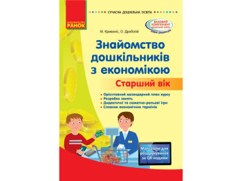 Пособие "Знакомство дошкольников с экономикой", старший возраст, ЗДО, Ранок
