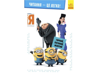 Книжка-історія "Читання — це легко. Гарний, поганий, жовтий", Нікчемний Я 3, Ранок