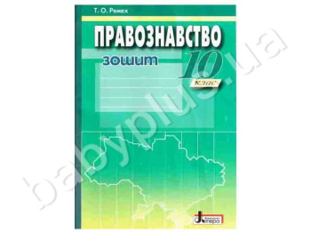 Робоча тетерадь Правознавство, Практичний курс, 10 клас, Літера