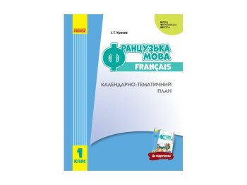 Посібник "Французька мова. 1 клас. Календарно-тематичний план", НУШ, І клас, І. Г. Ураєва, Ранок