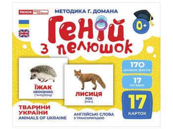 Геній з пелюшок, Тварини України