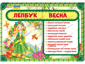 Лепбук "Весна", НУШ, учебно-развивающий комплект, Ранок