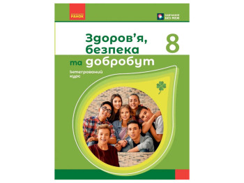 НУШ 8 клас, Здоров'я, безпека та добробут, Підручник, Шиян О.І, Ранок