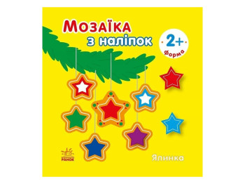 Творча книга "Мозаїка з наліпок. Ялинка. Форма", 2+ р., Ранок