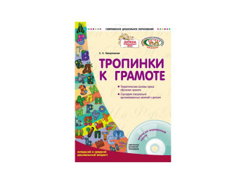 Современное дошк,образов, Тропинки к грамоте,Млад, и сред, дошк,возр + Диск ребенок, Литера