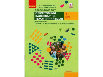 Календарно-тематичний план "Я досліджую світ. 1 клас", І. О. Большакова, М. С. Пристінська