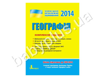 Обучающее пособие ВНО 2014, Комплексное издание, География, Литера