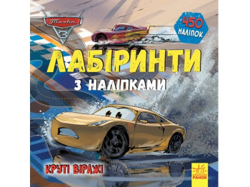 Книга с наклейками "Тачки-3. Лабиринты", 450 наклейок, 5+, Disney
