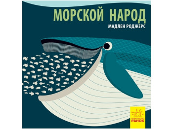 Морський народ, Познайомся з нами, Ранок