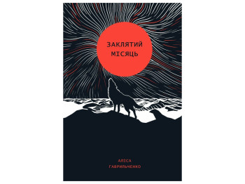 Заклятий місяць книга, Жорж