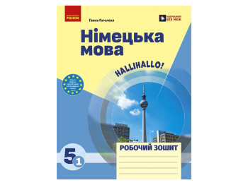 НУШ 5 класс, Нем, язык, Рабочая тетрадь, "Halli Hallo!", Ранок