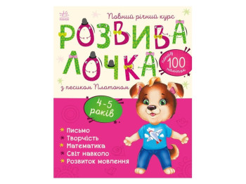 Развивающая книга "Развивалочка с собачкой Платоном", 4–5, Ранок