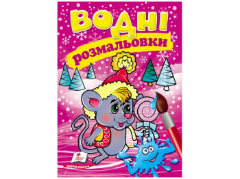 Водные раскраски "Мышонок в зимней сказке", 2+, Пегас