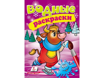 Водные раскраски "Коровка в зимней сказке", 2+, Пегас