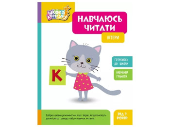 Тетрадь-тренажер "Школа Кенгуру. Учусь читать. Буквы", Кенгуру