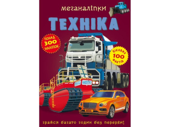 Книга с наклейками «Меганаклейки. Техника», от 3 лет, Crystal Book