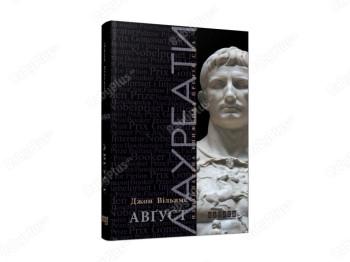 Роман, "Август", Джон Уильямс, Фабула, 432 с.