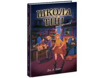 Фентезі-пригоди, "Школа тіні. Визволення", 10–12 р., Дж. А. Вайт, Ранок