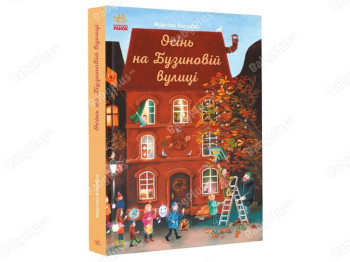 Пригодницький роман "Осінь на Бузиновій вулиці", Мартина Баумбах, Ранок