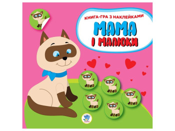 Книга с наклейками "Мама и малыши. Котята", 2+, Е. Павлович, Книжковий Хмарочос