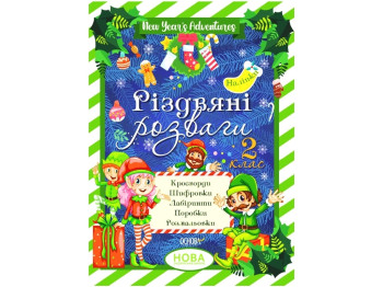 Зимові канікули, Різдвяні розваги, 2 клас, Основа
