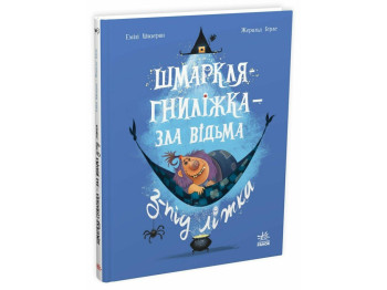 Дитячий світовий бестселер, Шмаркля-Гниліжка - зла відьма з-під ліжка, Ранок НЕ1847018У