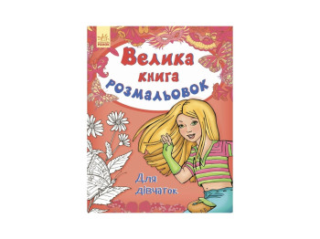 Велика книга розмальовок Для дівчаток, Ранок
