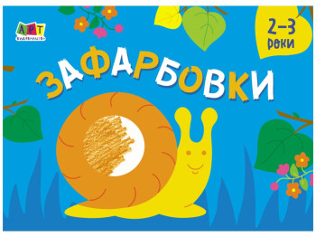 Розмальовка "Зафарбовки", 2–3 роки