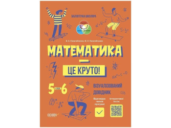 Пособие "Математика это круто Визуализированное пособие", 5-6 классы НУШ, В. Пелагейченко, М. Пелаге