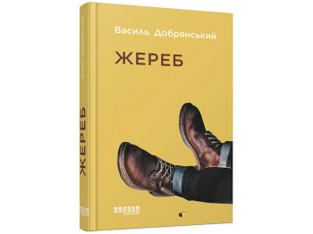 Современная проза Украины Жребий, Фабула