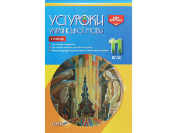 Посібник „Усі уроки української мови. 11 клас. ІІ семестр“, 11 кл., Є. П. Голобородько