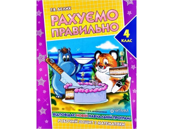 Робочий зошит "Рахуємо правильно", 4 клас, Г. Белих, Читанка