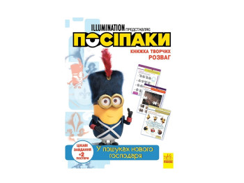 Книжка "Посіпаки. У пошуках нового господаря", завдання і постери, Ранок