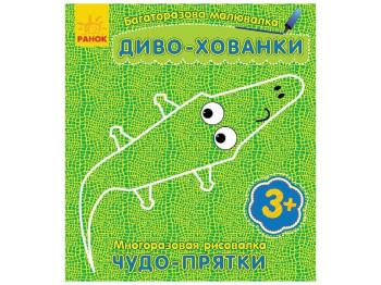Багаторазова малювалка «Диво-хованки», 3+, Ранок