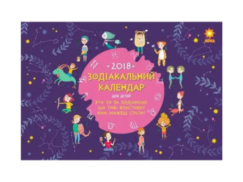 Календар дитячий «Зодіакальний календар 2018», Zirka