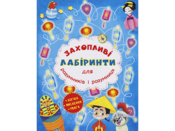 Увлекательные лабиринты для умников и умниц. Машина времени», 0+, Crystal Book
