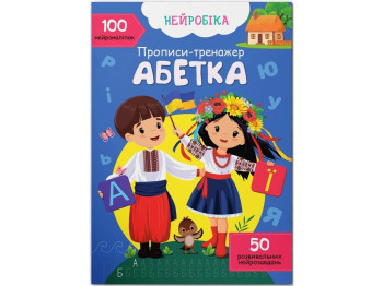 Прописи-тренажер "Нейробіка. Абетка. 100 нейронаклейок", 3+, Crystal Book