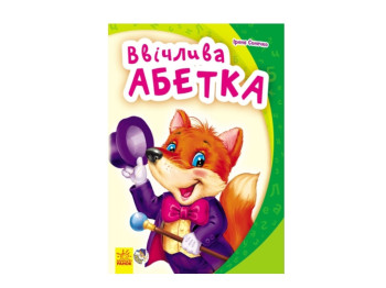 Моя перша абетка, Ввічлива абетка, Ранок