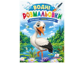 Водні розмальовки "Лелека", 1–3 роки, Пегас