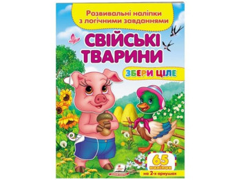 Творча книга "Свійські тварини. Розвивальні наліпки з логічними завданнями", 1+, Пегас