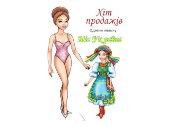 Кижка-гра "Одягни ляльку Міс Україна", 12 аркушів, Книжковий Хмарочос