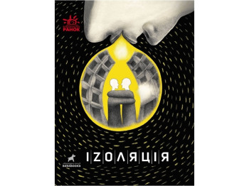 Збірка сучасної прози «Іzоляція», 10+, М. Чащіна та ін., Ранок