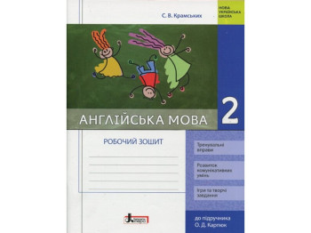 Рабочая тетрадь "Английский язык", НУШ 2 класс, С. Крамских, Литера ЛТД