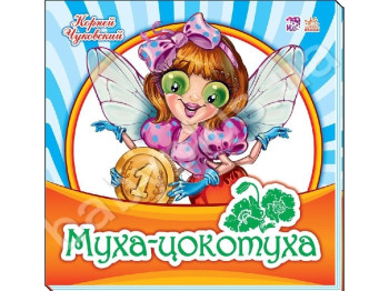 Вірші "Муха-Цокотуха", 2–5 р., К. Чуковський, Ранок