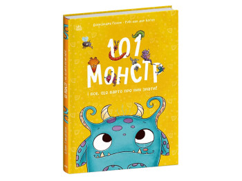 Книга "101 монстр і все, що варто про них знати!", Рубі ван дер Боген, Ранок