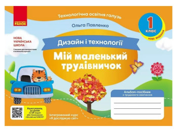 Альбом-пособие "Мой маленький труженик" НУШ, 1 класс, О. Павленко, Ранок